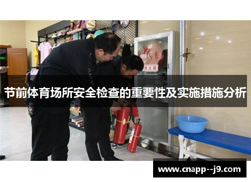 节前体育场所安全检查的重要性及实施措施分析 节前体育场所安全检查的重要性及实施措施分析