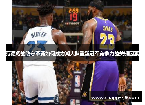 范德彪的防守革新如何成为湖人队重塑冠军竞争力的关键因素 范德彪的防守革新如何成为湖人队重塑冠军竞争力的关键因素