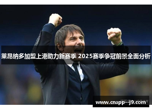莱昂纳多加盟上港助力新赛季 2025赛季争冠前景全面分析 莱昂纳多加盟上港助力新赛季 2025赛季争冠前景全面分析