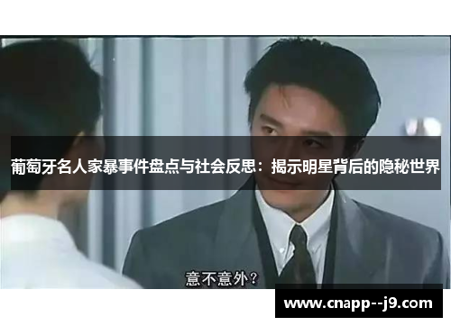 葡萄牙名人家暴事件盘点与社会反思：揭示明星背后的隐秘世界