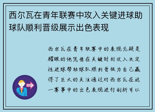 西尔瓦在青年联赛中攻入关键进球助球队顺利晋级展示出色表现
