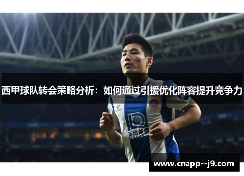 西甲球队转会策略分析：如何通过引援优化阵容提升竞争力