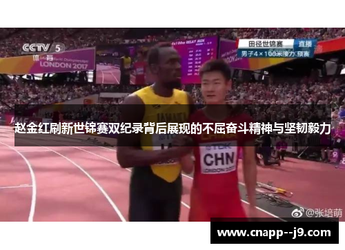 赵金红刷新世锦赛双纪录背后展现的不屈奋斗精神与坚韧毅力 赵金红刷新世锦赛双纪录背后展现的不屈奋斗精神与坚韧毅力