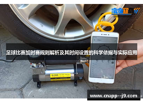 足球比赛加时赛规则解析及其时间设置的科学依据与实际应用 足球比赛加时赛规则解析及其时间设置的科学依据与实际应用