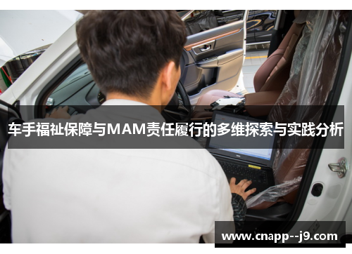 车手福祉保障与MAM责任履行的多维探索与实践分析 车手福祉保障与MAM责任履行的多维探索与实践分析