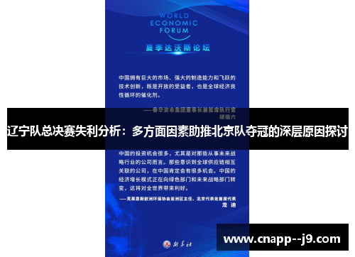 辽宁队总决赛失利分析:多方面因素助推北京队夺冠的深层原因探讨 辽宁队总决赛失利分析:多方面因素助推北京队夺冠的深层原因探讨