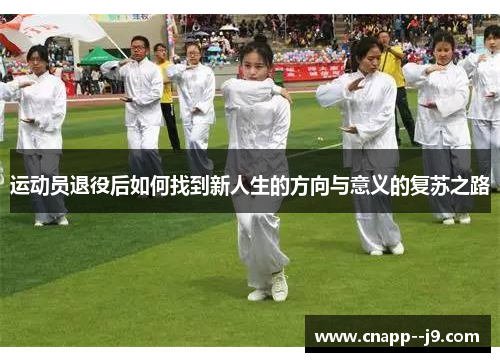 运动员退役后如何找到新人生的方向与意义的复苏之路 运动员退役后如何找到新人生的方向与意义的复苏之路
