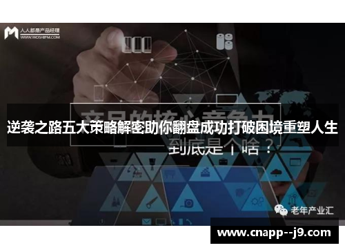 逆袭之路五大策略解密助你翻盘成功打破困境重塑人生 逆袭之路五大策略解密助你翻盘成功打破困境重塑人生