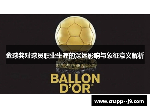 金球奖对球员职业生涯的深远影响与象征意义解析 金球奖对球员职业生涯的深远影响与象征意义解析