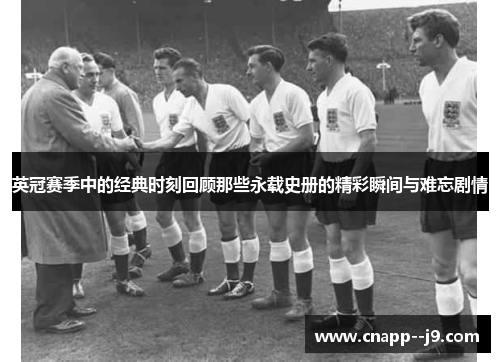 英冠赛季中的经典时刻回顾那些永载史册的精彩瞬间与难忘剧情