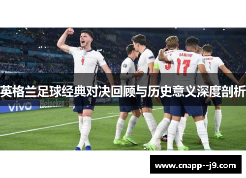 英格兰足球经典对决回顾与历史意义深度剖析