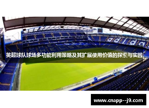英超球队球场多功能利用策略及其扩展使用价值的探索与实践