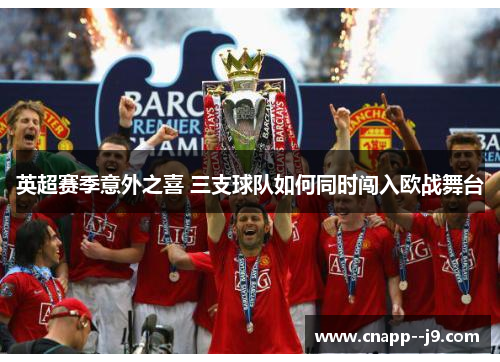 英超赛季意外之喜 三支球队如何同时闯入欧战舞台