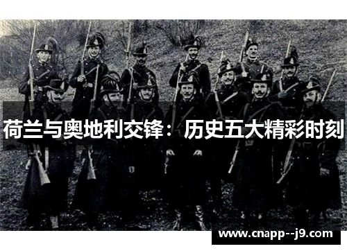 荷兰与奥地利交锋：历史五大精彩时刻