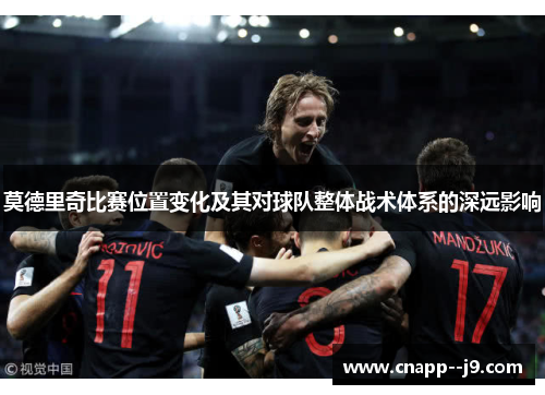 莫德里奇比赛位置变化及其对球队整体战术体系的深远影响