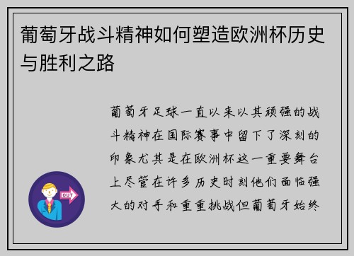 葡萄牙战斗精神如何塑造欧洲杯历史与胜利之路