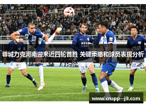 蓉城力克河南迎来近四轮首胜 关键策略和球员表现分析