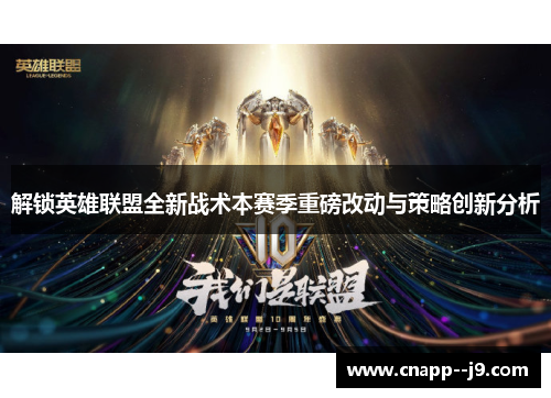 解锁英雄联盟全新战术本赛季重磅改动与策略创新分析