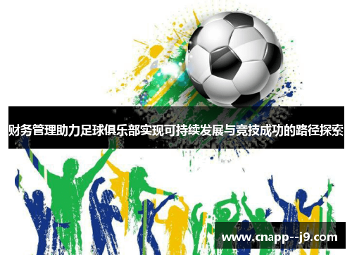 财务管理助力足球俱乐部实现可持续发展与竞技成功的路径探索