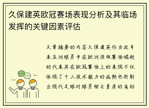 久保建英欧冠赛场表现分析及其临场发挥的关键因素评估