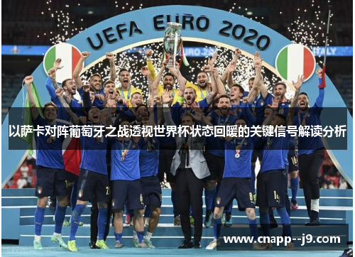 以萨卡对阵葡萄牙之战透视世界杯状态回暖的关键信号解读分析 以萨卡对阵葡萄牙之战透视世界杯状态回暖的关键信号解读分析