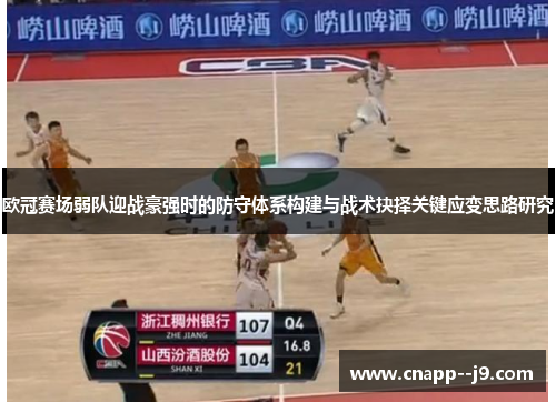 欧冠赛场弱队迎战豪强时的防守体系构建与战术抉择关键应变思路研究 欧冠赛场弱队迎战豪强时的防守体系构建与战术抉择关键应变思路研究