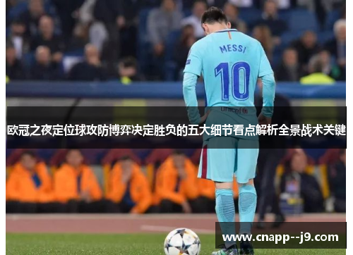 欧冠之夜定位球攻防博弈决定胜负的五大细节看点解析全景战术关键