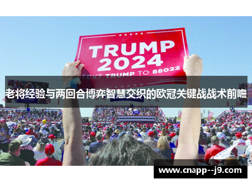 老将经验与两回合博弈智慧交织的欧冠关键战战术前瞻