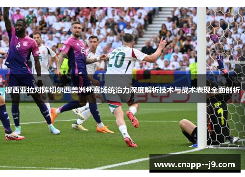 穆西亚拉对阵切尔西美洲杯赛场统治力深度解析技术与战术表现全面剖析