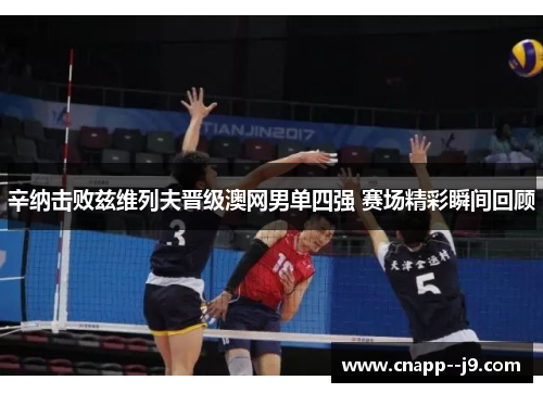 辛纳击败兹维列夫晋级澳网男单四强 赛场精彩瞬间回顾