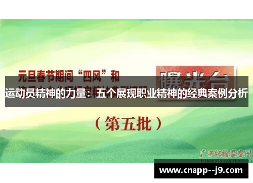 运动员精神的力量：五个展现职业精神的经典案例分析