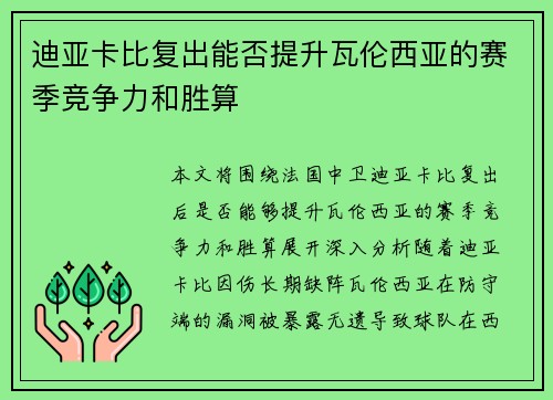 迪亚卡比复出能否提升瓦伦西亚的赛季竞争力和胜算