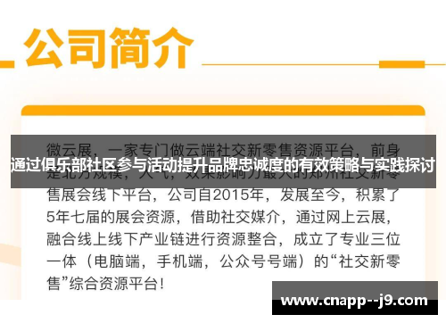 通过俱乐部社区参与活动提升品牌忠诚度的有效策略与实践探讨