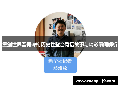 重剑世界盃何瑋桁历史性登台背后故事与精彩瞬间解析 重剑世界盃何瑋桁历史性登台背后故事与精彩瞬间解析