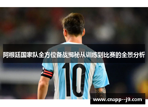 阿根廷国家队全方位备战揭秘从训练到比赛的全景分析