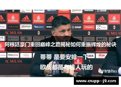 阿根廷豪门重回巅峰之路揭秘如何重振辉煌的秘诀