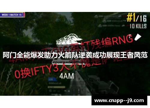 阿门全能爆发助力火箭队逆袭成功展现王者风范 阿门全能爆发助力火箭队逆袭成功展现王者风范