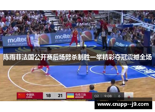 陈雨菲法国公开赛后场劈杀制胜一举精彩夺冠震撼全场 陈雨菲法国公开赛后场劈杀制胜一举精彩夺冠震撼全场