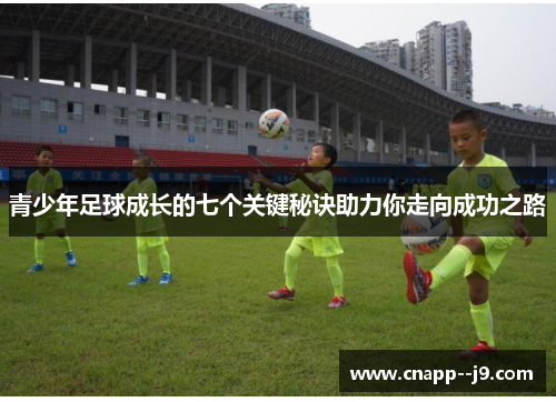 青少年足球成长的七个关键秘诀助力你走向成功之路