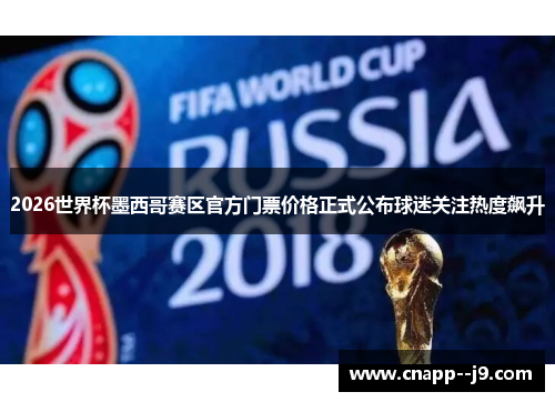 2026世界杯墨西哥赛区官方门票价格正式公布球迷关注热度飙升 2026世界杯墨西哥赛区官方门票价格正式公布球迷关注热度飙升