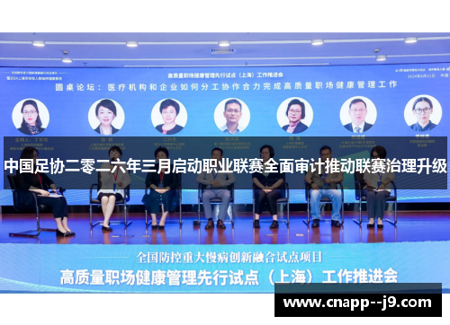 中国足协二零二六年三月启动职业联赛全面审计推动联赛治理升级