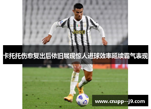 卡托托伤愈复出后依旧展现惊人进球效率延续霸气表现 卡托托伤愈复出后依旧展现惊人进球效率延续霸气表现