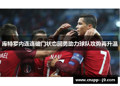 库特罗内连连破门状态回勇助力球队攻势再升温