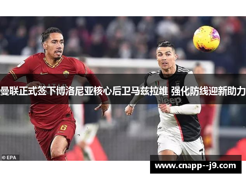 曼联正式签下博洛尼亚核心后卫马兹拉维 强化防线迎新助力