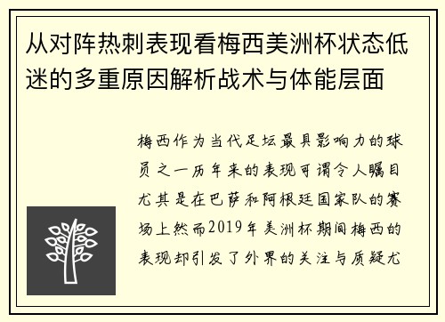 从对阵热刺表现看梅西美洲杯状态低迷的多重原因解析战术与体能层面