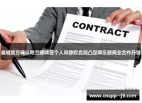 曼城官方确认哈兰德续签个人肖像权合同凸显俱乐部商业合作升级 曼城官方确认哈兰德续签个人肖像权合同凸显俱乐部商业合作升级
