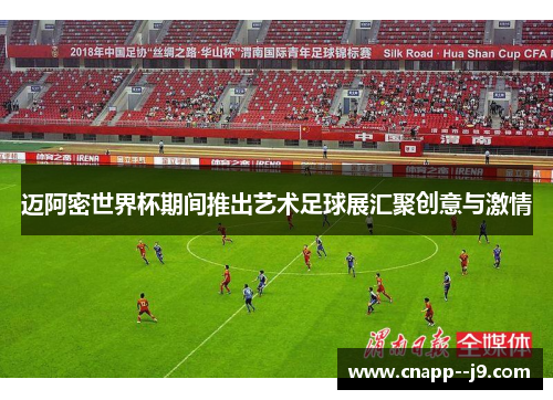 迈阿密世界杯期间推出艺术足球展汇聚创意与激情 迈阿密世界杯期间推出艺术足球展汇聚创意与激情