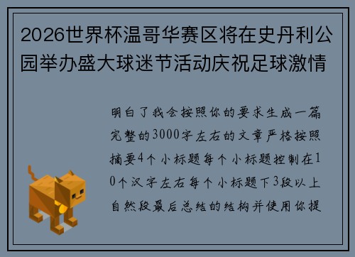 2026世界杯温哥华赛区将在史丹利公园举办盛大球迷节活动庆祝足球激情 2026世界杯温哥华赛区将在史丹利公园举办盛大球迷节活动庆祝足球激情