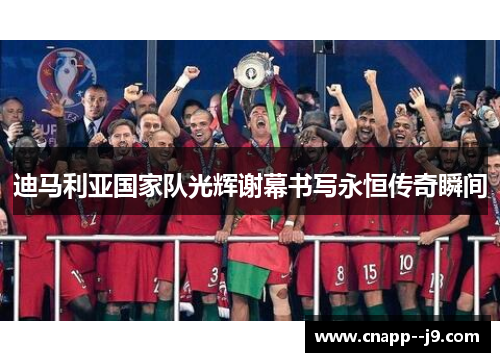 迪马利亚国家队光辉谢幕书写永恒传奇瞬间