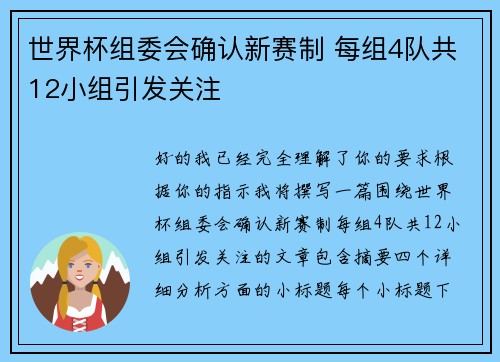 世界杯组委会确认新赛制 每组4队共12小组引发关注